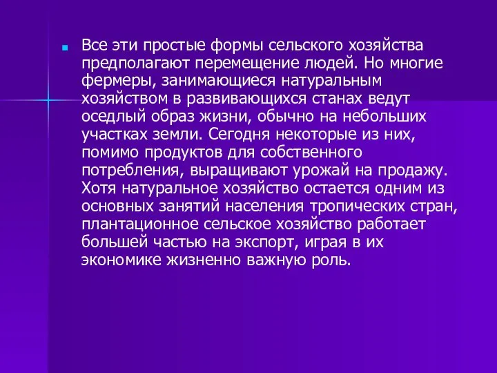 Все эти простые формы сельского хозяйства предполагают перемещение людей. Но многие