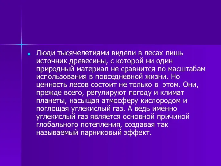 Люди тысячелетиями видели в лесах лишь источник древесины, с которой ни