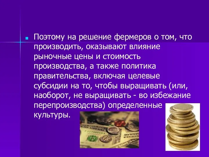 Поэтому на решение фермеров о том, что производить, оказывают влияние рыночные