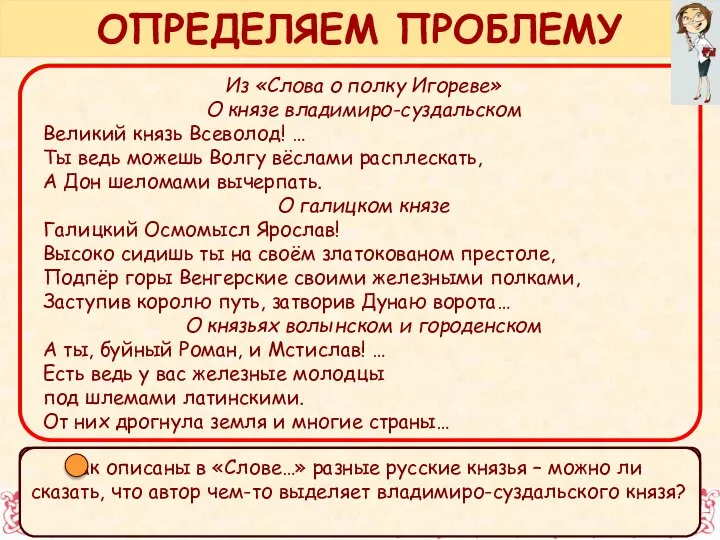 Из «Слова о полку Игореве» О князе владимиро-суздальском Великий князь Всеволод!