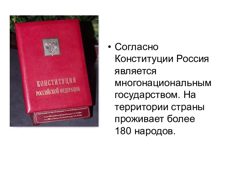 Согласно Конституции Россия является многонациональным государством. На территории страны проживает более 180 народов.