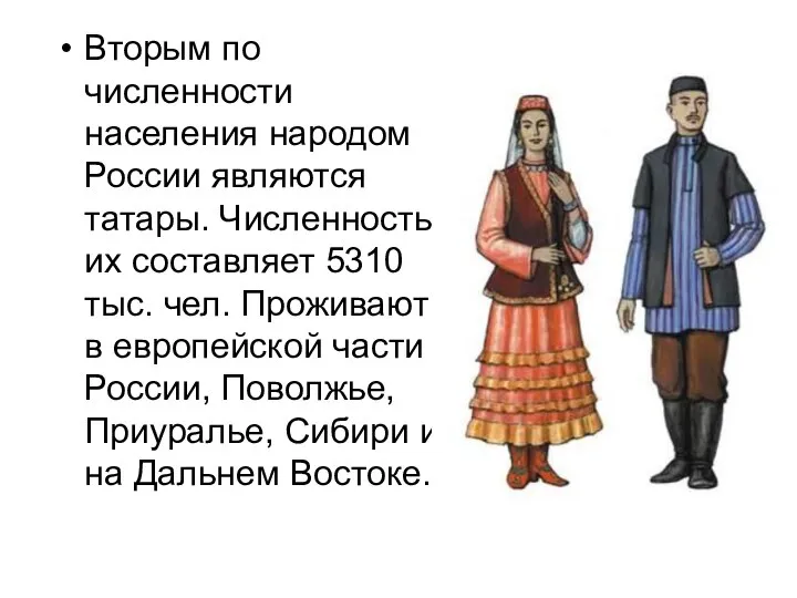 Вторым по численности населения народом России являются татары. Численность их составляет