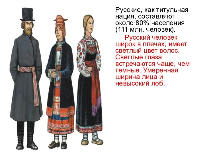 Русские, как титульная нация, составляют около 80% населения (111 млн. человек).