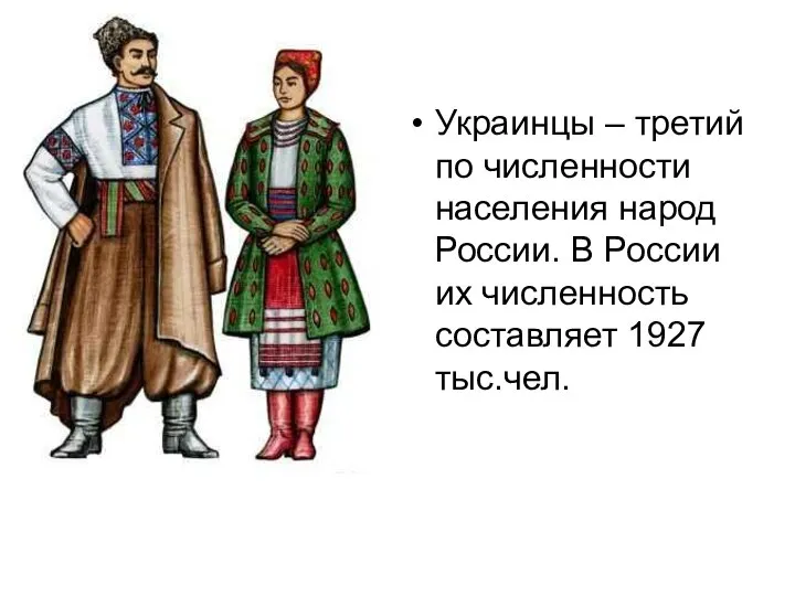 Украинцы – третий по численности населения народ России. В России их численность составляет 1927 тыс.чел.