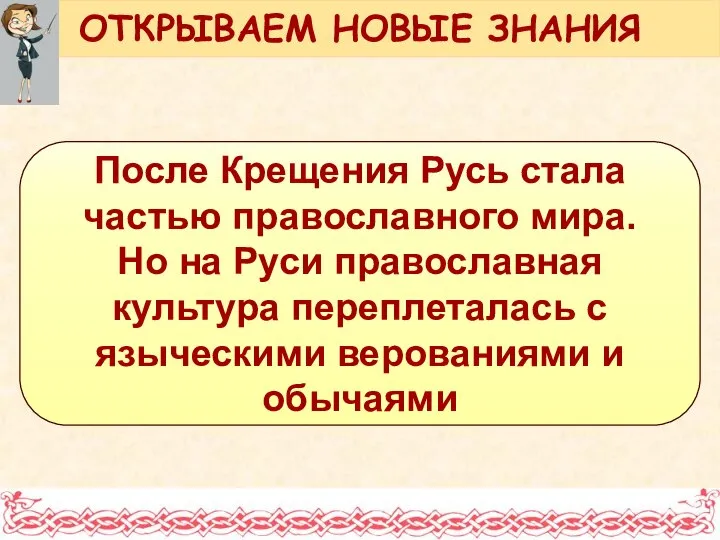 После Крещения Русь стала частью православного мира. Но на Руси православная