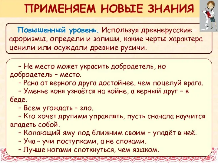 Повышенный уровень. Используя древнерусские афоризмы, определи и запиши, какие черты характера