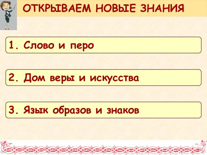 ОТКРЫВАЕМ НОВЫЕ ЗНАНИЯ 1. Слово и перо 2. Дом веры и