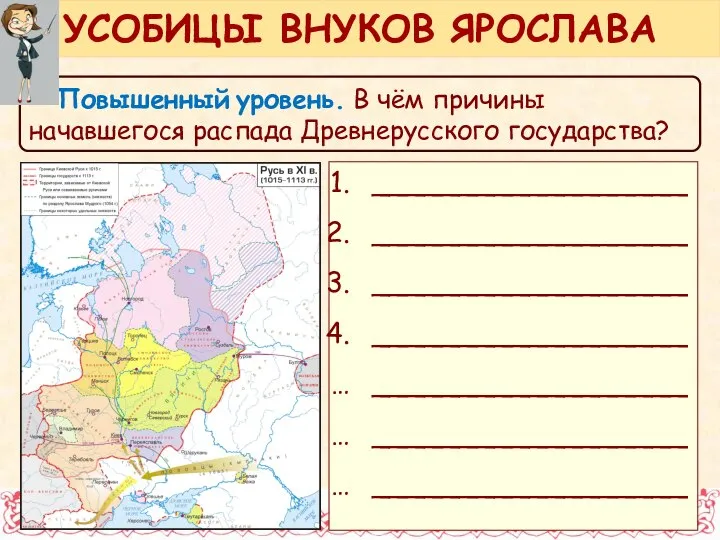 Повышенный уровень. В чём причины начавшегося распада Древнерусского государства? УСОБИЦЫ ВНУКОВ