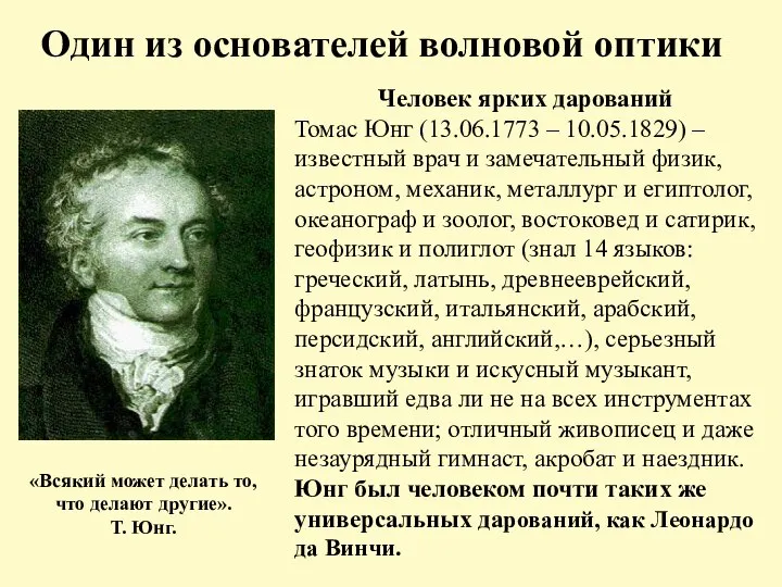 Один из основателей волновой оптики Человек ярких дарований Томас Юнг (13.06.1773