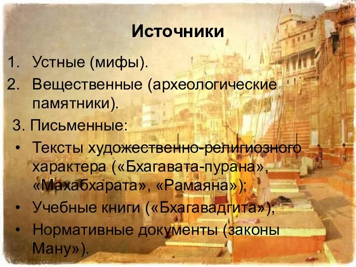 Источники Устные (мифы). Вещественные (археологические памятники). 3. Письменные: Тексты художественно-религиозного характера