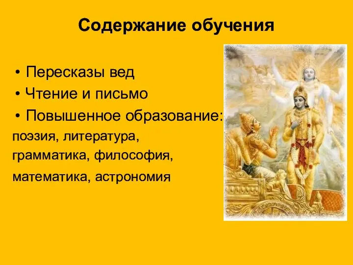 Содержание обучения Пересказы вед Чтение и письмо Повышенное образование: поэзия, литература, грамматика, философия, математика, астрономия