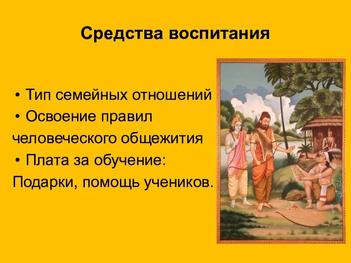 Средства воспитания Тип семейных отношений Освоение правил человеческого общежития Плата за обучение: Подарки, помощь учеников.