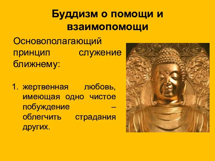 Буддизм о помощи и взаимопомощи жертвенная любовь, имеющая одно чистое побуждение