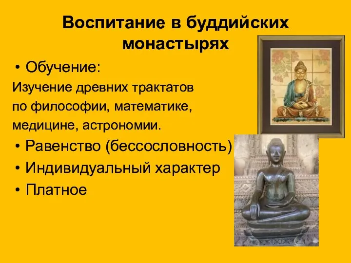 Воспитание в буддийских монастырях Обучение: Изучение древних трактатов по философии, математике,