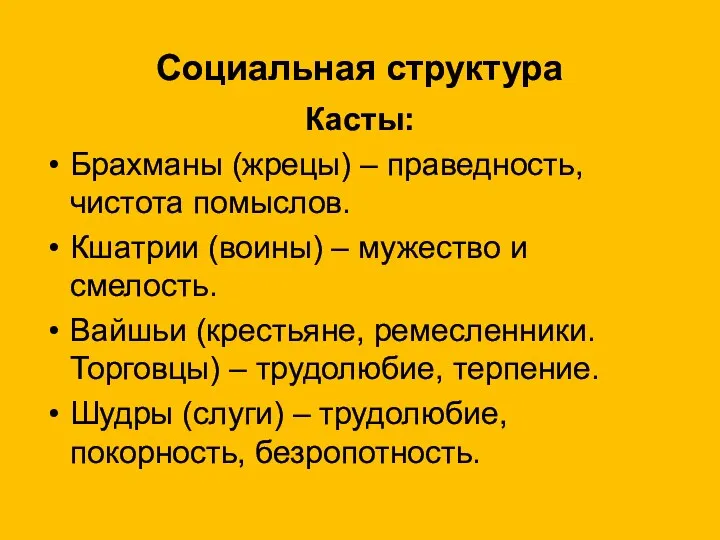 Социальная структура Касты: Брахманы (жрецы) – праведность, чистота помыслов. Кшатрии (воины)