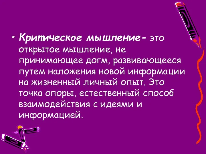 Критическое мышление- это открытое мышление, не принимающее догм, развивающееся путем наложения