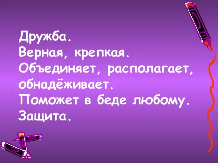 Дружба. Верная, крепкая. Объединяет, располагает, обнадёживает. Поможет в беде любому. Защита.