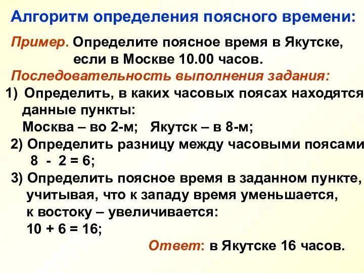 Алгоритм определения поясного времени: Пример. Определите поясное время в Якутске, если