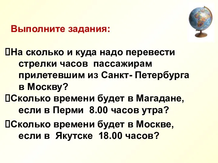 Выполните задания: На сколько и куда надо перевести стрелки часов пассажирам