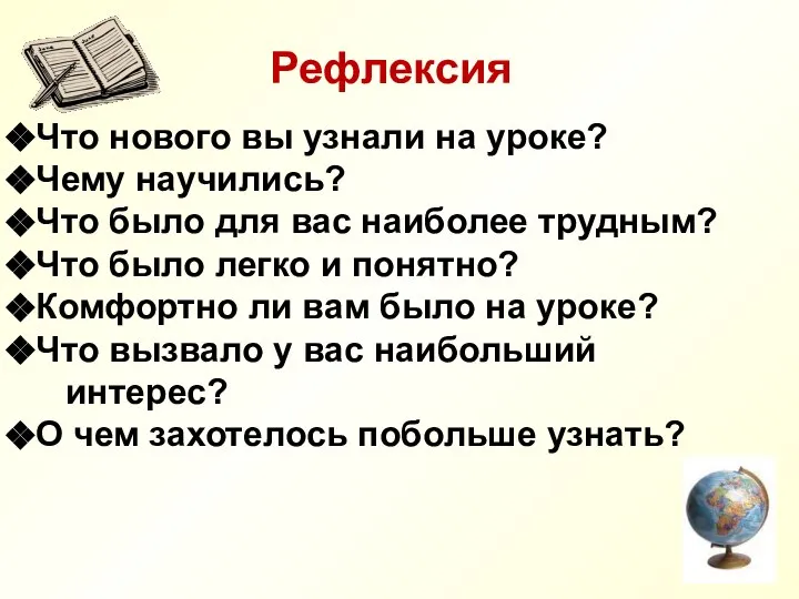 Что нового вы узнали на уроке? Чему научились? Что было для