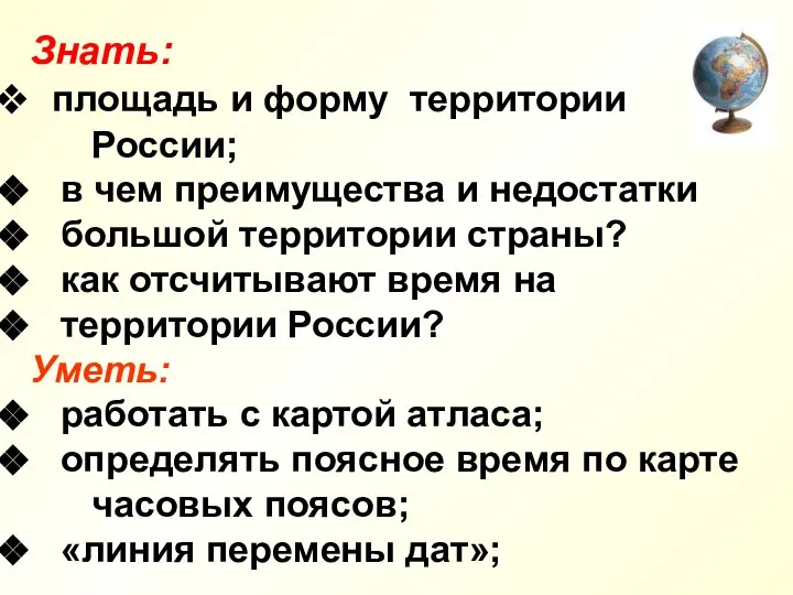 Знать: площадь и форму территории России; в чем преимущества и недостатки