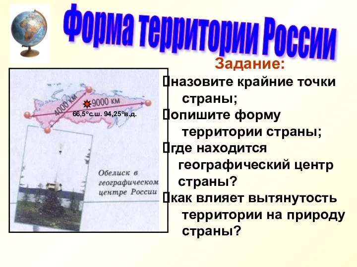 Форма территории России Задание: назовите крайние точки страны; опишите форму территории