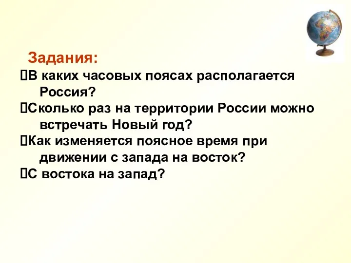 Задания: В каких часовых поясах располагается Россия? Сколько раз на территории