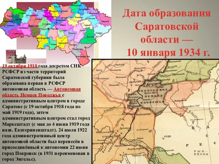 Дата образования Саратовской области — 10 января 1934 г. 19 октября