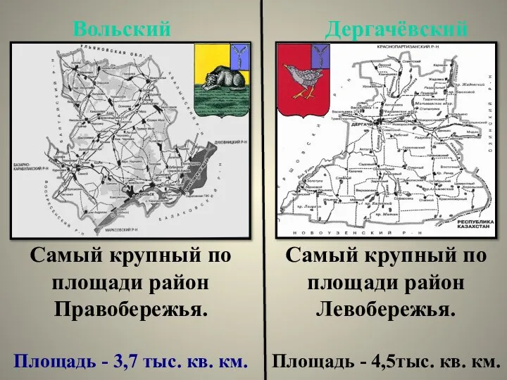 Самый крупный по площади район Левобережья. Площадь - 4,5тыс. кв. км.