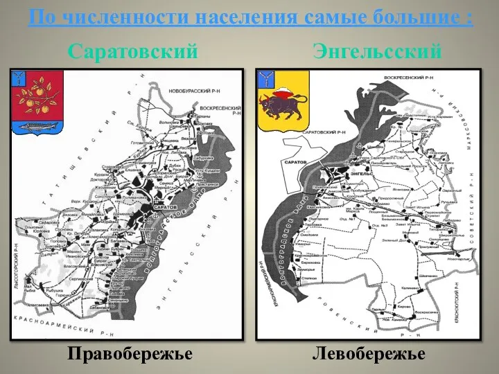 По численности населения самые большие : Правобережье Левобережье Саратовский Энгельсский