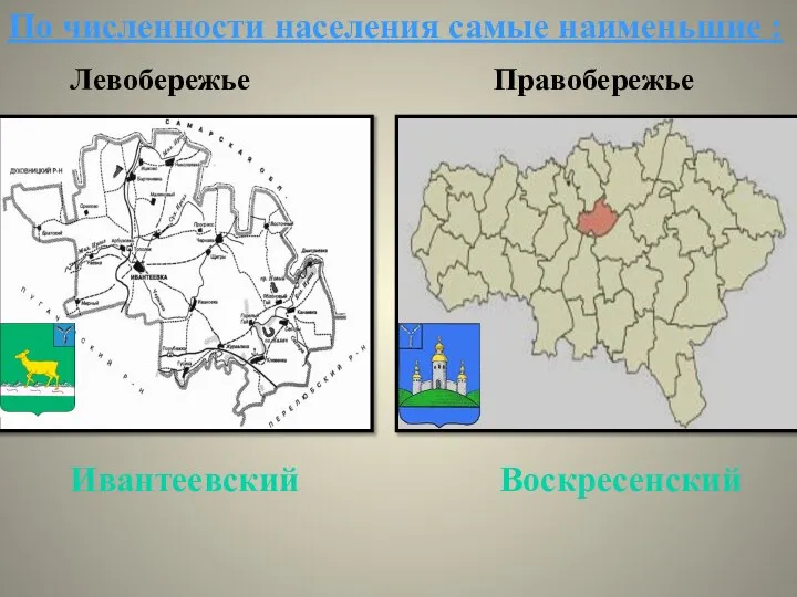 По численности населения самые наименьшие : Правобережье Левобережье Ивантеевский Воскресенский