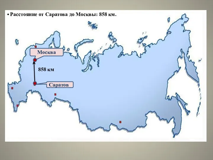 Москва Саратов 858 км • Расстояние от Саратова до Москвы: 858 км.