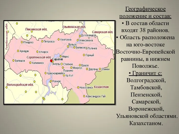 Географическое положение и состав: • В состав области входят 38 районов.