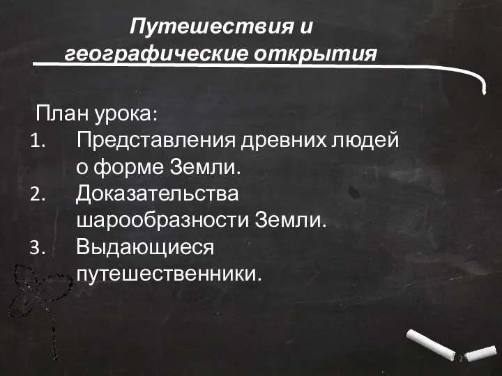 Путешествия и географические открытия План урока: Представления древних людей о форме