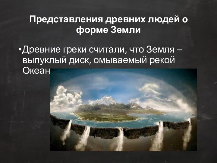 Представления древних людей о форме Земли Древние греки считали, что Земля