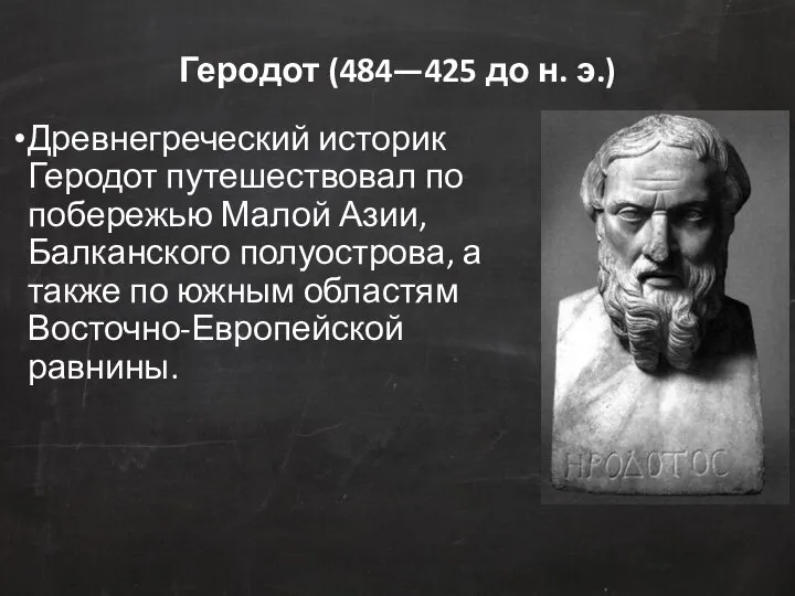 Геродот (484—425 до н. э.) Древнегреческий историк Геродот путешествовал по побережью