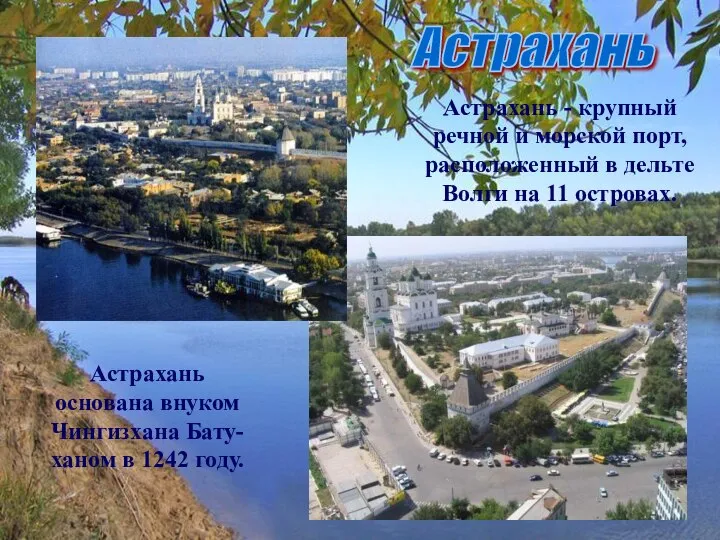 Астрахань Астрахань - крупный речной и морской порт, расположенный в дельте