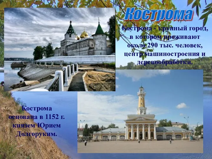 Кострома Кострома - крупный город, в котором проживают около 290 тыс.