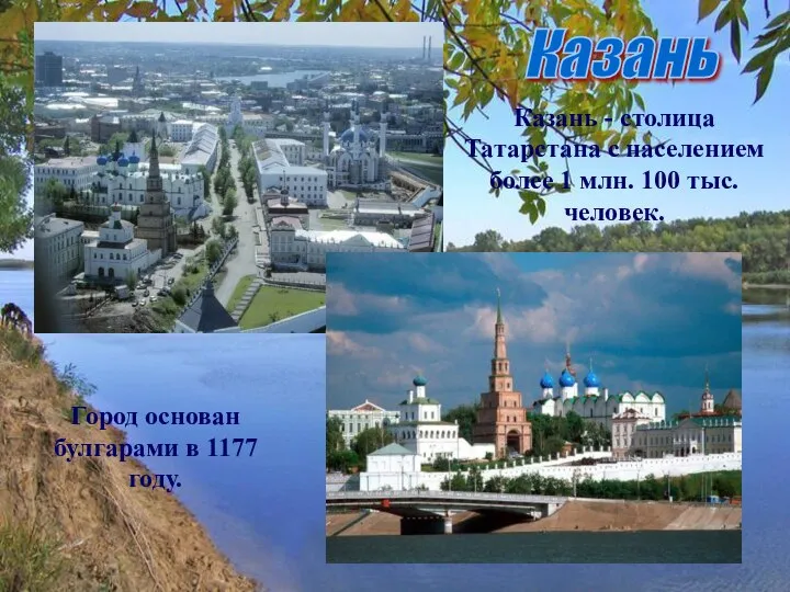 Казань Казань - столица Татарстана с населением более 1 млн. 100