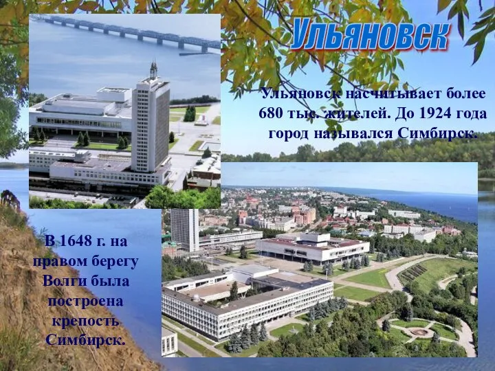 Ульяновск Ульяновск насчитывает более 680 тыс. жителей. До 1924 года город