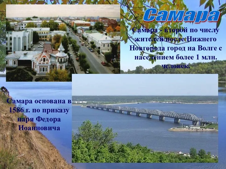 Самара Самара - второй по числу жителей после Нижнего Новгорода город