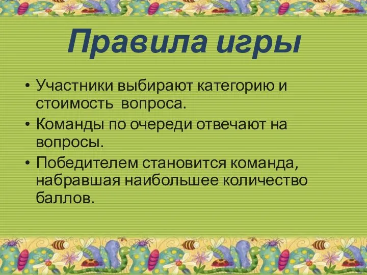 Правила игры Участники выбирают категорию и стоимость вопроса. Команды по очереди