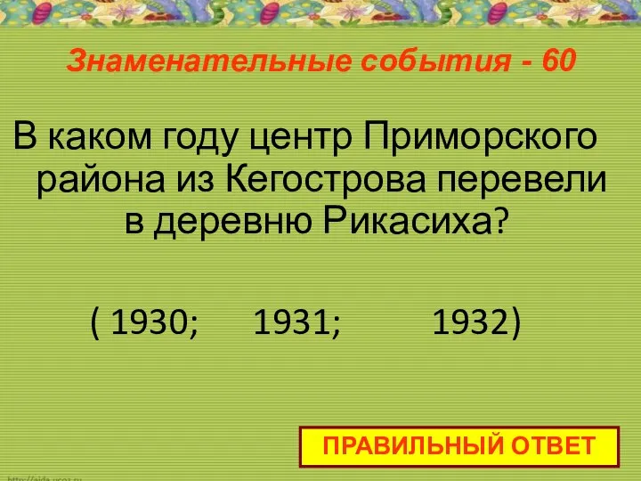 Знаменательные события - 60 В каком году центр Приморского района из