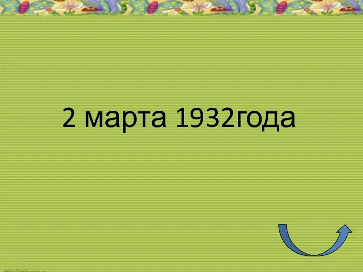 2 марта 1932года