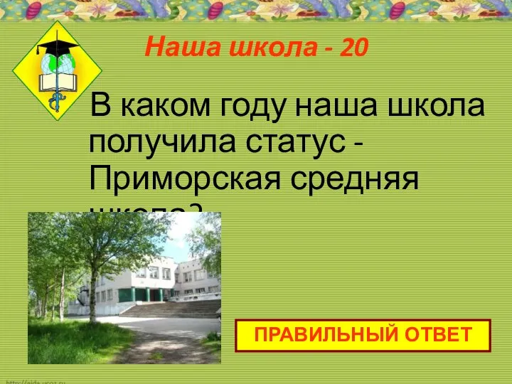 Наша школа - 20 В каком году наша школа получила статус