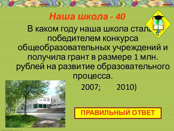 Наша школа - 40 В каком году наша школа стала победителем