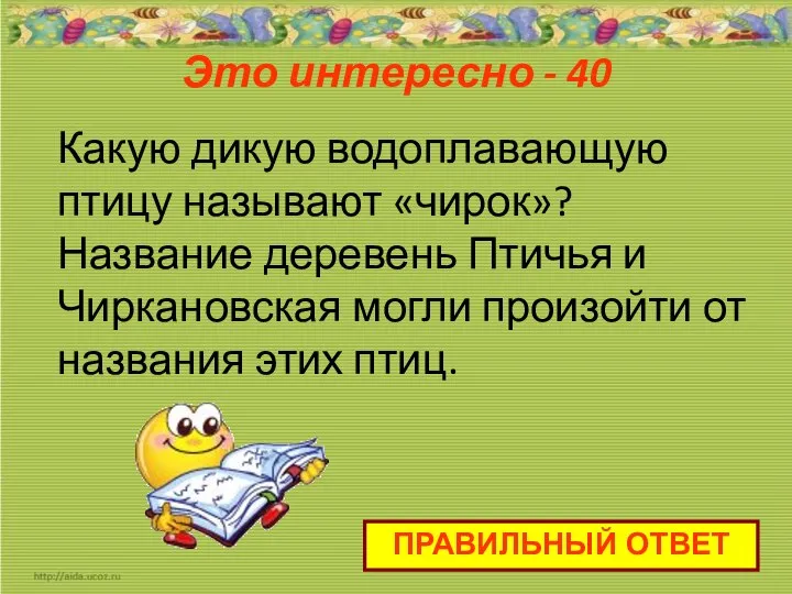 Это интересно - 40 ПРАВИЛЬНЫЙ ОТВЕТ Какую дикую водоплавающую птицу называют