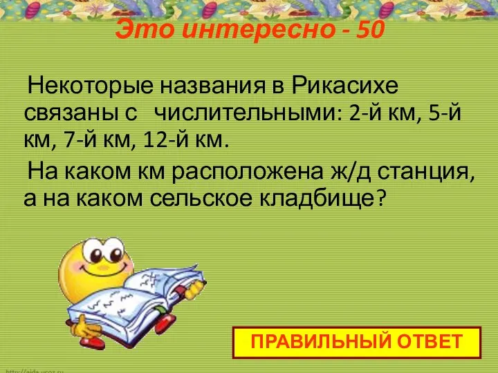 Это интересно - 50 Некоторые названия в Рикасихе связаны с числительными: