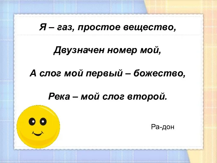 Я – газ, простое вещество, Двузначен номер мой, А слог мой