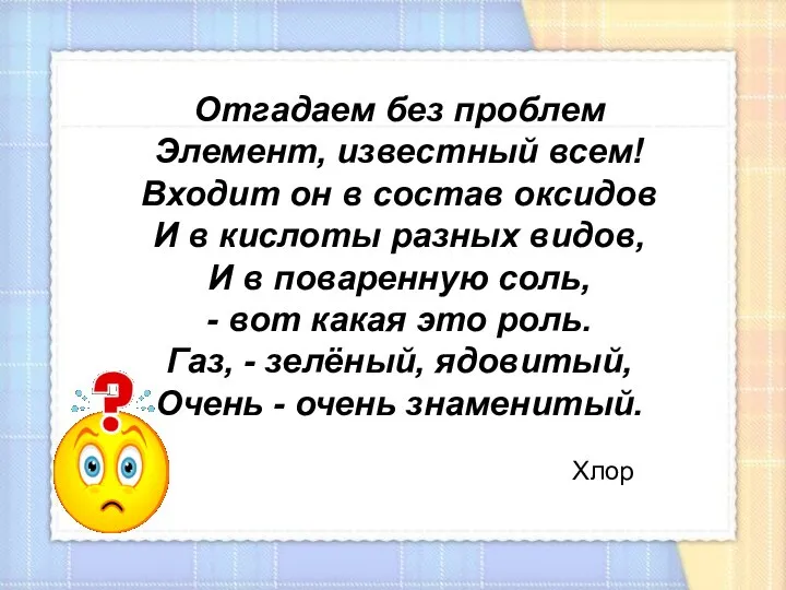 Отгадаем без проблем Элемент, известный всем! Входит он в состав оксидов